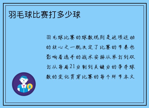 羽毛球比赛打多少球