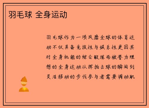 羽毛球 全身运动