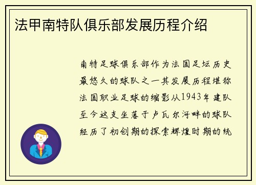 法甲南特队俱乐部发展历程介绍