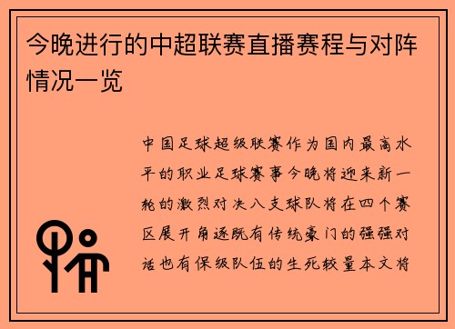 今晚进行的中超联赛直播赛程与对阵情况一览