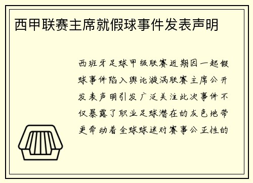西甲联赛主席就假球事件发表声明