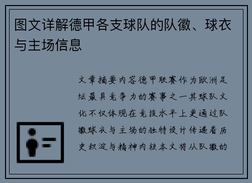 图文详解德甲各支球队的队徽、球衣与主场信息