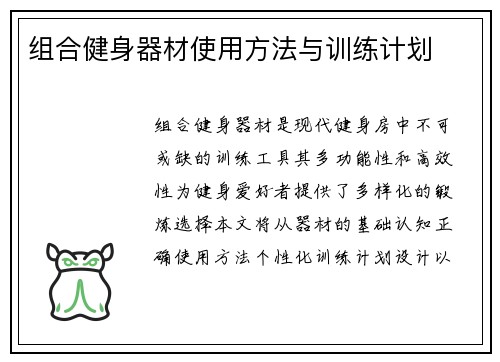组合健身器材使用方法与训练计划