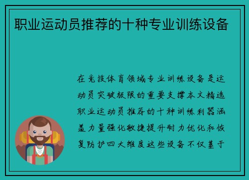 职业运动员推荐的十种专业训练设备
