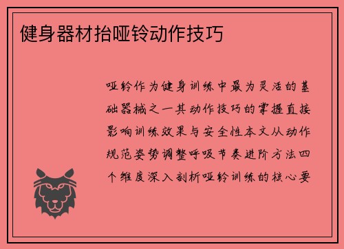 健身器材抬哑铃动作技巧
