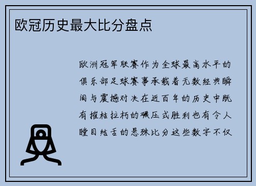 欧冠历史最大比分盘点