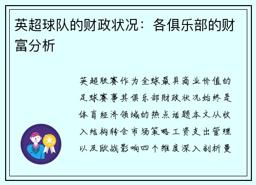 英超球队的财政状况：各俱乐部的财富分析