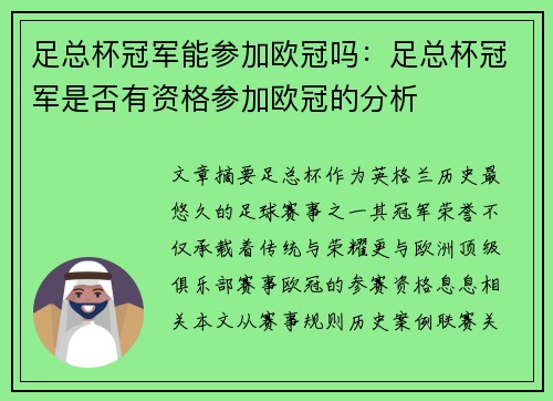 足总杯冠军能参加欧冠吗：足总杯冠军是否有资格参加欧冠的分析