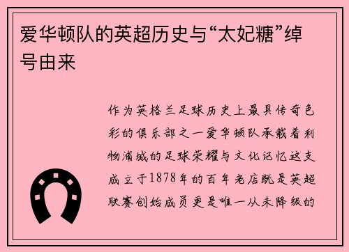 爱华顿队的英超历史与“太妃糖”绰号由来