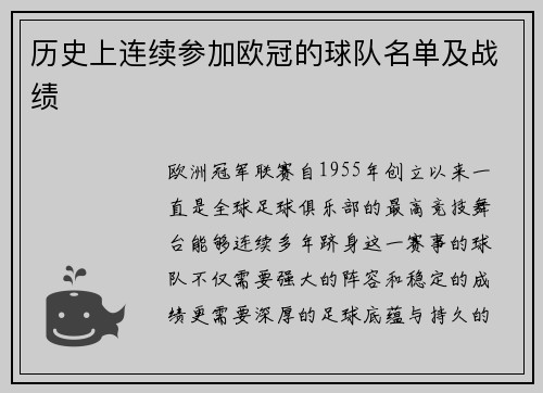 历史上连续参加欧冠的球队名单及战绩