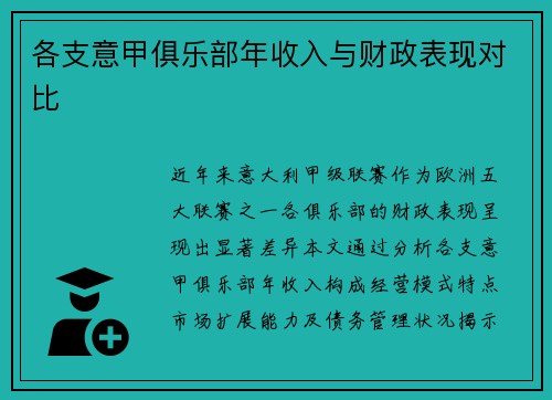 各支意甲俱乐部年收入与财政表现对比