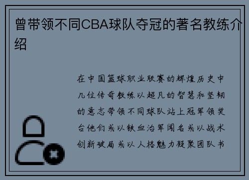 曾带领不同CBA球队夺冠的著名教练介绍