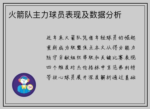 火箭队主力球员表现及数据分析