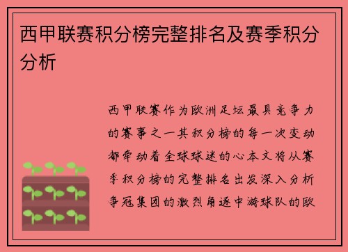 西甲联赛积分榜完整排名及赛季积分分析