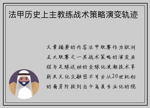 法甲历史上主教练战术策略演变轨迹
