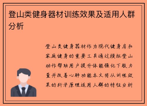 登山类健身器材训练效果及适用人群分析