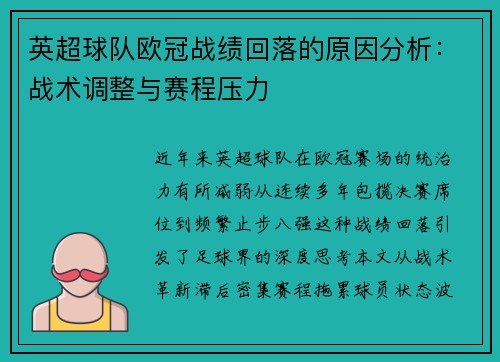 英超球队欧冠战绩回落的原因分析：战术调整与赛程压力