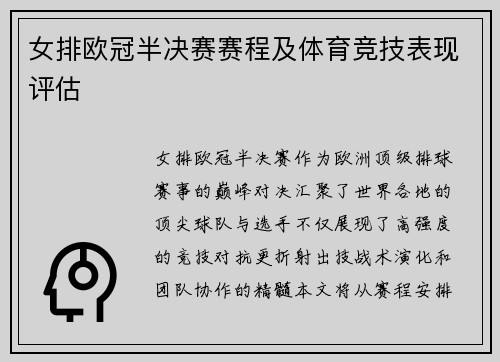 女排欧冠半决赛赛程及体育竞技表现评估