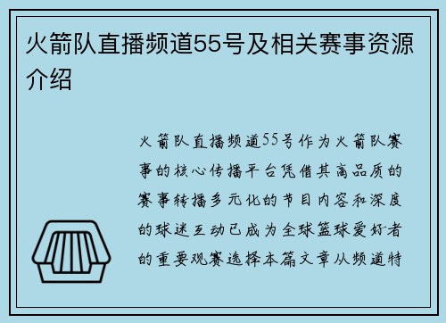 火箭队直播频道55号及相关赛事资源介绍
