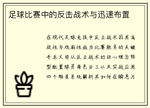 足球比赛中的反击战术与迅速布置