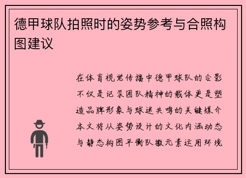 德甲球队拍照时的姿势参考与合照构图建议