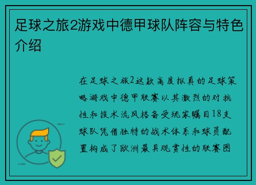足球之旅2游戏中德甲球队阵容与特色介绍