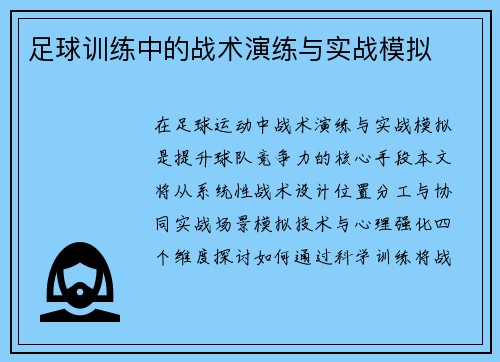 足球训练中的战术演练与实战模拟