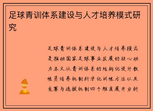 足球青训体系建设与人才培养模式研究