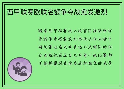 西甲联赛欧联名额争夺战愈发激烈