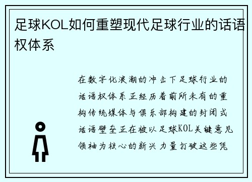 足球KOL如何重塑现代足球行业的话语权体系