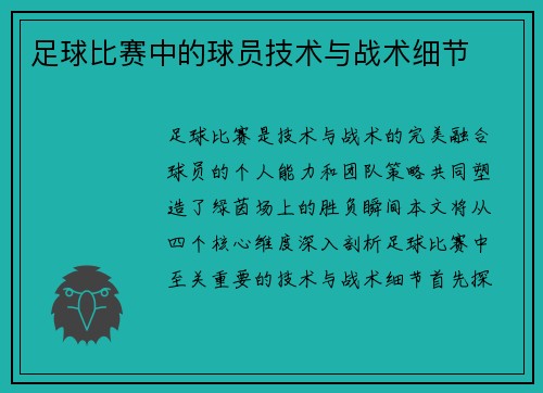 足球比赛中的球员技术与战术细节