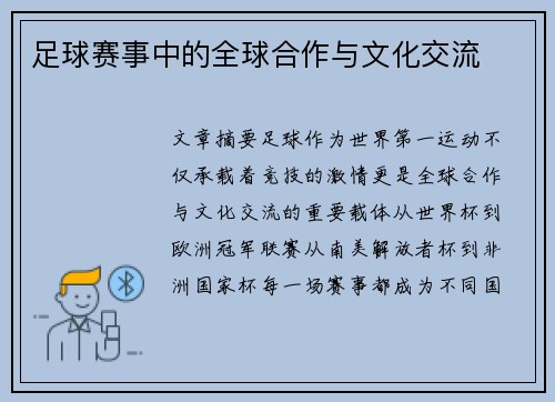 足球赛事中的全球合作与文化交流