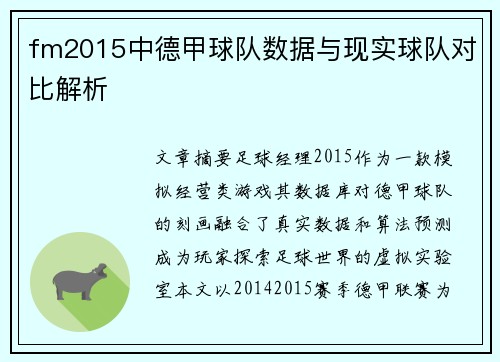 fm2015中德甲球队数据与现实球队对比解析