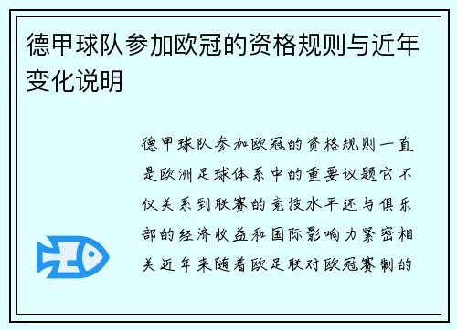 德甲球队参加欧冠的资格规则与近年变化说明