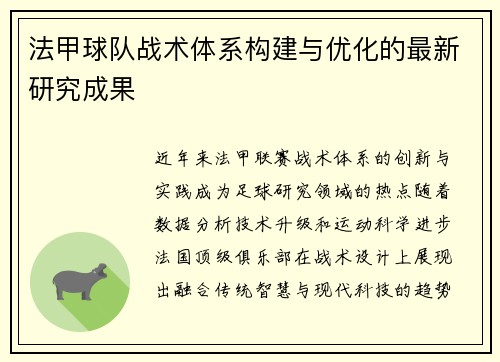 法甲球队战术体系构建与优化的最新研究成果