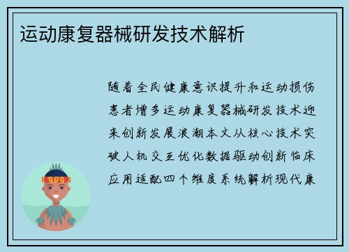 运动康复器械研发技术解析
