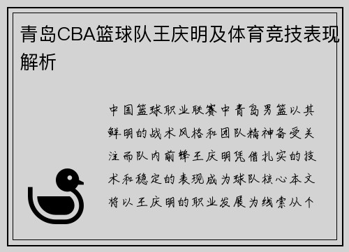 青岛CBA篮球队王庆明及体育竞技表现解析