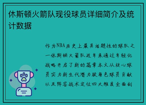 休斯顿火箭队现役球员详细简介及统计数据