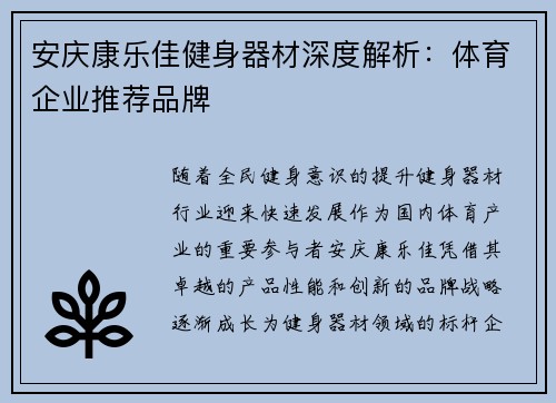 安庆康乐佳健身器材深度解析：体育企业推荐品牌