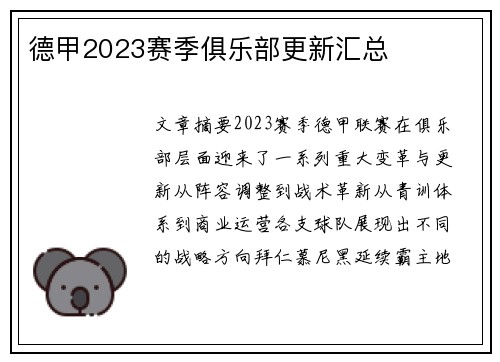 德甲2023赛季俱乐部更新汇总