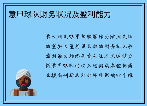 意甲球队财务状况及盈利能力