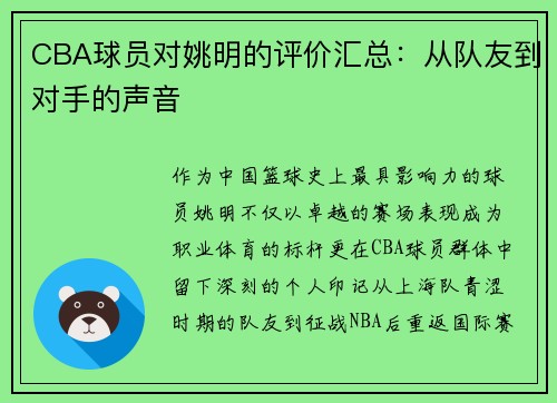 CBA球员对姚明的评价汇总：从队友到对手的声音