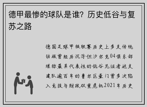 德甲最惨的球队是谁？历史低谷与复苏之路