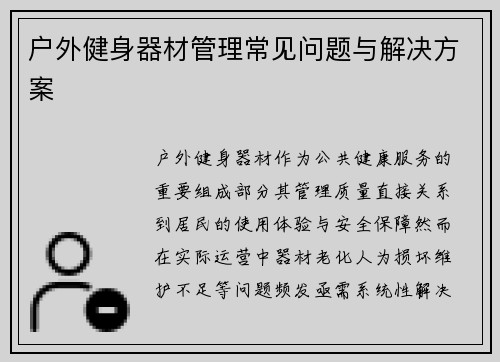 户外健身器材管理常见问题与解决方案