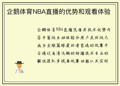 企鹅体育NBA直播的优势和观看体验