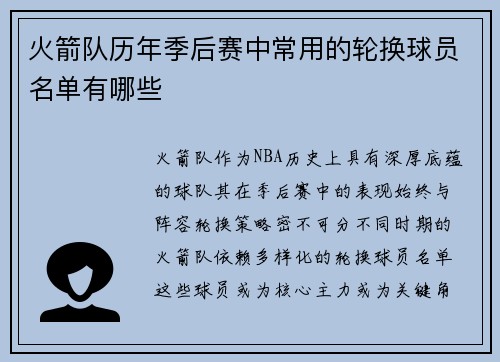 火箭队历年季后赛中常用的轮换球员名单有哪些