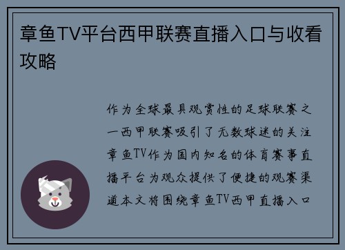 章鱼TV平台西甲联赛直播入口与收看攻略