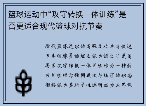 篮球运动中“攻守转换一体训练”是否更适合现代篮球对抗节奏