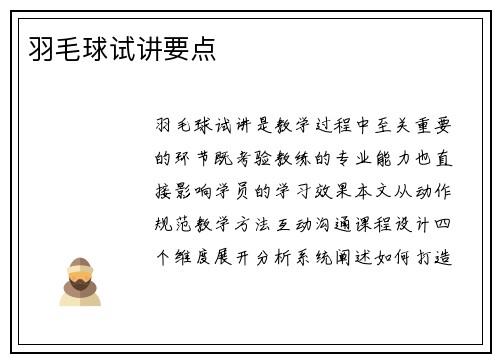羽毛球试讲要点