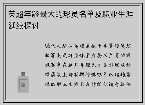 英超年龄最大的球员名单及职业生涯延续探讨